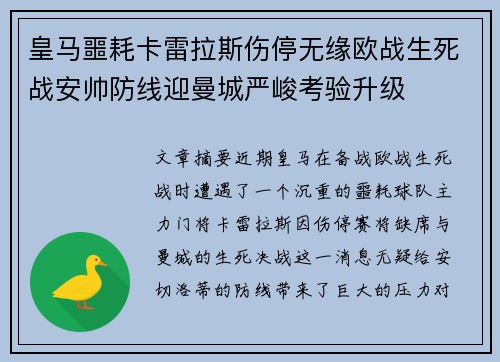 皇马噩耗卡雷拉斯伤停无缘欧战生死战安帅防线迎曼城严峻考验升级 皇马噩耗卡雷拉斯伤停无缘欧战生死战安帅防线迎曼城严峻考验升级