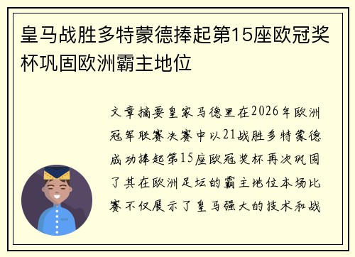 皇马战胜多特蒙德捧起第15座欧冠奖杯巩固欧洲霸主地位