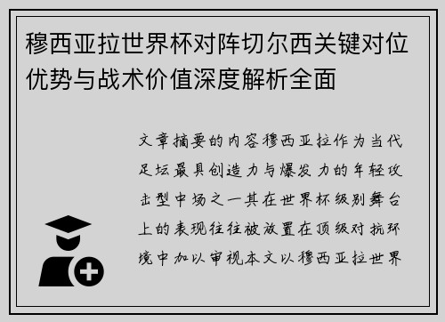 穆西亚拉世界杯对阵切尔西关键对位优势与战术价值深度解析全面 穆西亚拉世界杯对阵切尔西关键对位优势与战术价值深度解析全面