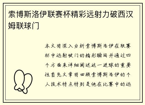 索博斯洛伊联赛杯精彩远射力破西汉姆联球门 索博斯洛伊联赛杯精彩远射力破西汉姆联球门