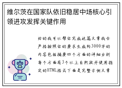维尔茨在国家队依旧稳居中场核心引领进攻发挥关键作用