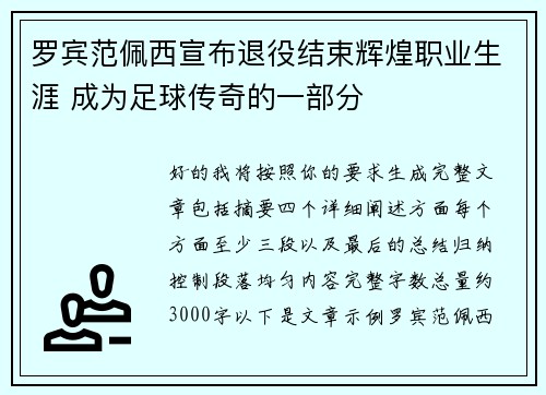 罗宾范佩西宣布退役结束辉煌职业生涯 成为足球传奇的一部分 罗宾范佩西宣布退役结束辉煌职业生涯 成为足球传奇的一部分