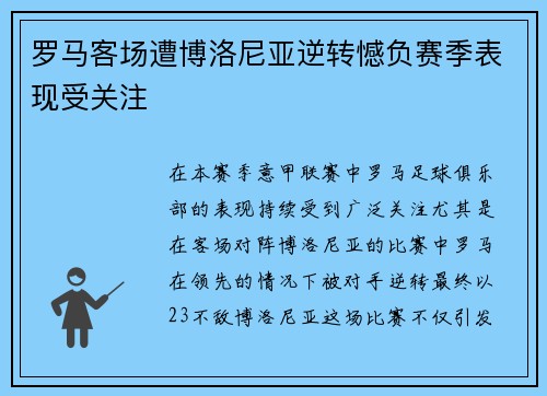 罗马客场遭博洛尼亚逆转憾负赛季表现受关注 罗马客场遭博洛尼亚逆转憾负赛季表现受关注