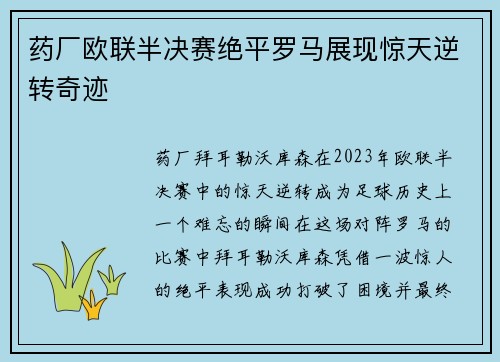 药厂欧联半决赛绝平罗马展现惊天逆转奇迹 药厂欧联半决赛绝平罗马展现惊天逆转奇迹