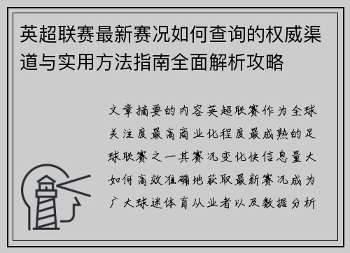 英超联赛最新赛况如何查询的权威渠道与实用方法指南全面解析攻略