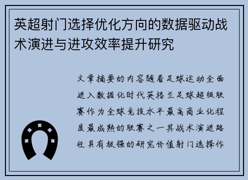 英超射门选择优化方向的数据驱动战术演进与进攻效率提升研究