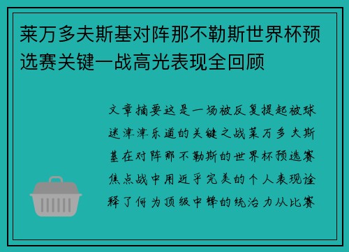 莱万多夫斯基对阵那不勒斯世界杯预选赛关键一战高光表现全回顾 莱万多夫斯基对阵那不勒斯世界杯预选赛关键一战高光表现全回顾