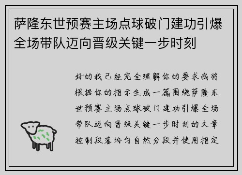 萨隆东世预赛主场点球破门建功引爆全场带队迈向晋级关键一步时刻