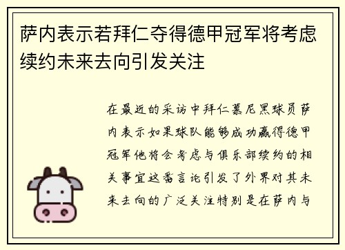 萨内表示若拜仁夺得德甲冠军将考虑续约未来去向引发关注