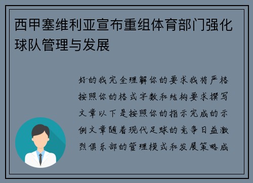 西甲塞维利亚宣布重组体育部门强化球队管理与发展 西甲塞维利亚宣布重组体育部门强化球队管理与发展