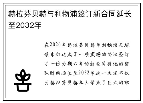 赫拉芬贝赫与利物浦签订新合同延长至2032年