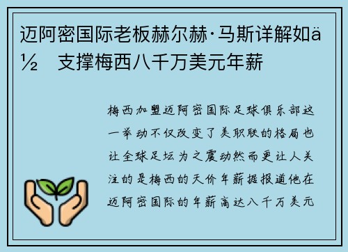 迈阿密国际老板赫尔赫·马斯详解如何支撑梅西八千万美元年薪