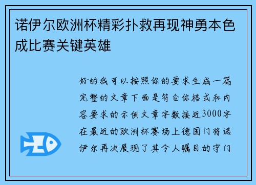诺伊尔欧洲杯精彩扑救再现神勇本色成比赛关键英雄 诺伊尔欧洲杯精彩扑救再现神勇本色成比赛关键英雄