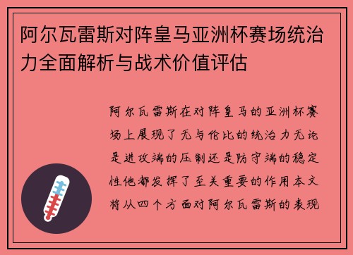 阿尔瓦雷斯对阵皇马亚洲杯赛场统治力全面解析与战术价值评估