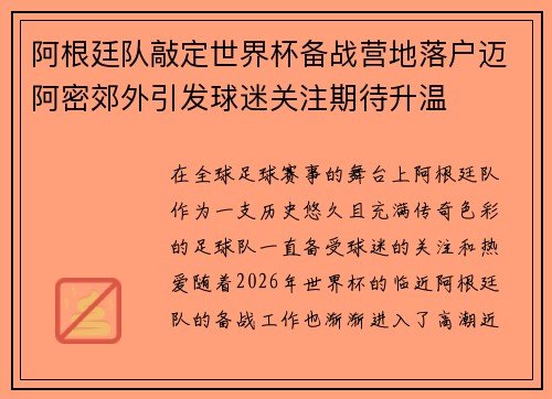 阿根廷队敲定世界杯备战营地落户迈阿密郊外引发球迷关注期待升温