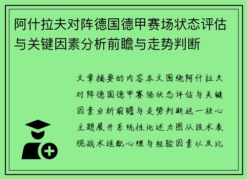 阿什拉夫对阵德国德甲赛场状态评估与关键因素分析前瞻与走势判断
