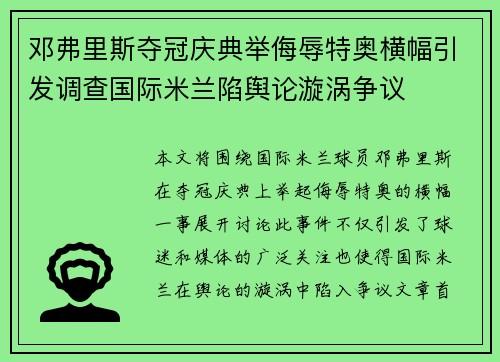 邓弗里斯夺冠庆典举侮辱特奥横幅引发调查国际米兰陷舆论漩涡争议