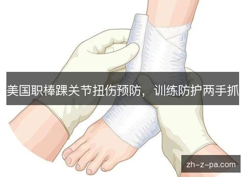 美国职棒踝关节扭伤预防,训练防护两手抓 美国职棒踝关节扭伤预防,训练防护两手抓